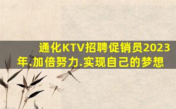 通化KTV招聘促销员2023年.加倍努力.实现自己的梦想